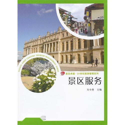 融通与优化 21世纪景区服务管理的景观革命与破局路径