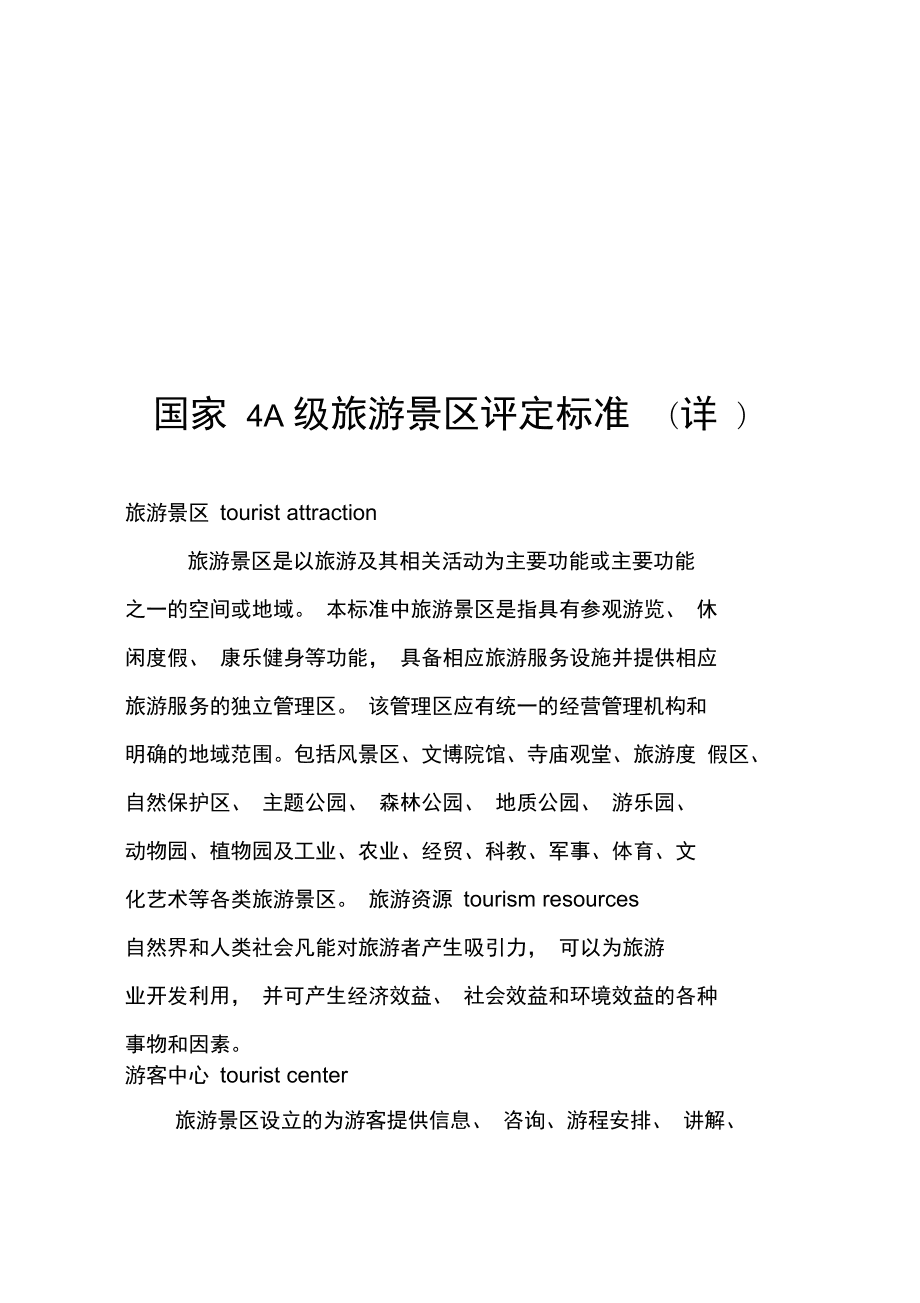 国家4A级旅游景区评定标准（详）——游览景区管理的关键要求