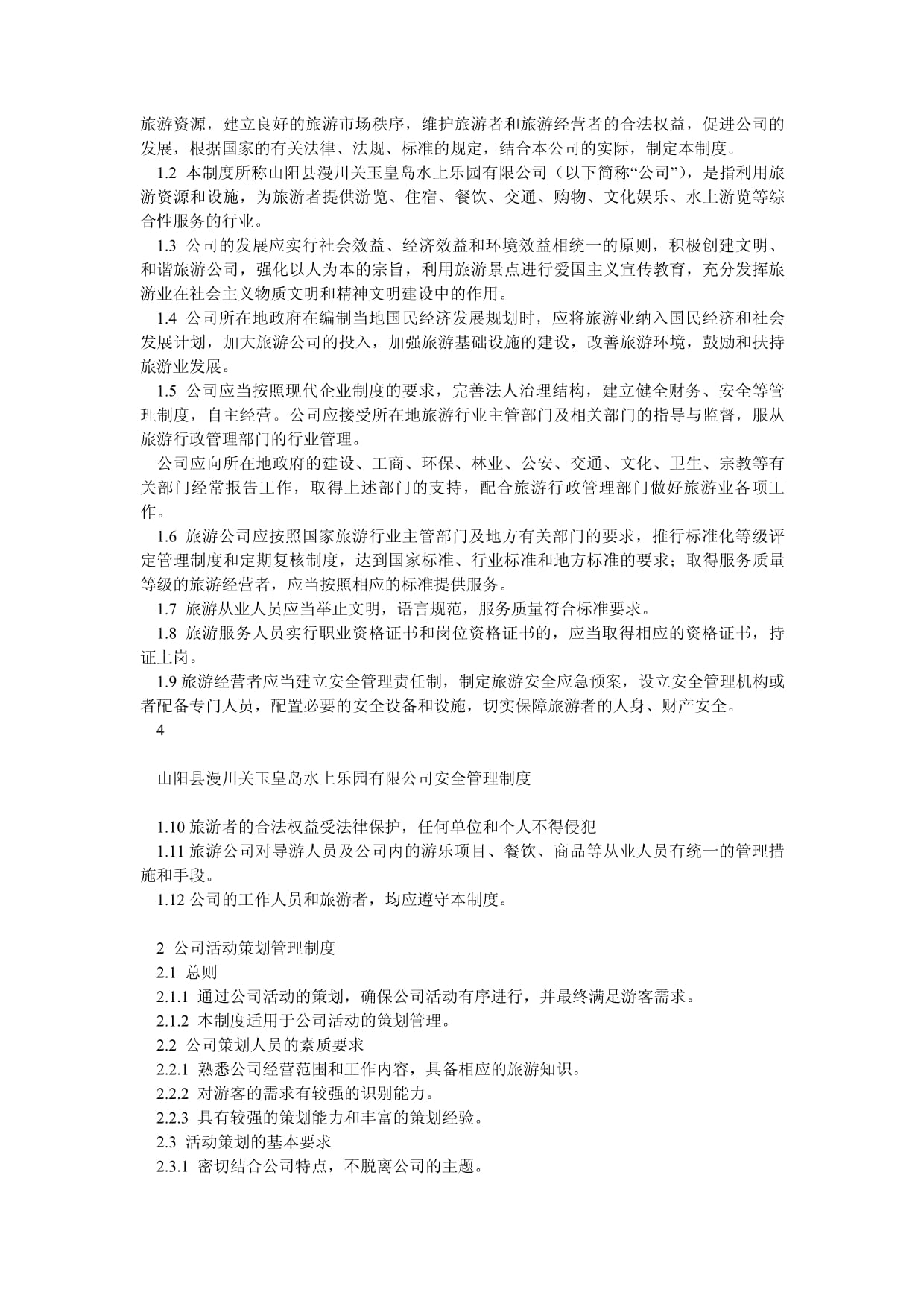 水上乐园旅游景区安全管理制度与游览景区管理优化