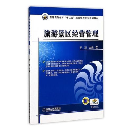 旅游景区营管理罗颖机械工业出版社9787111347934 旅游/地图书籍